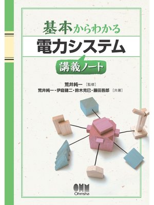 cover image of 基本からわかる 電力システム講義ノート